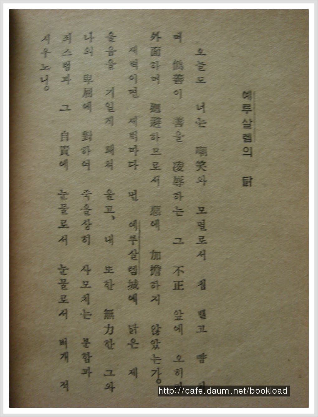 유치환 / 예루살렘의 닭 (53년)【 사진 1