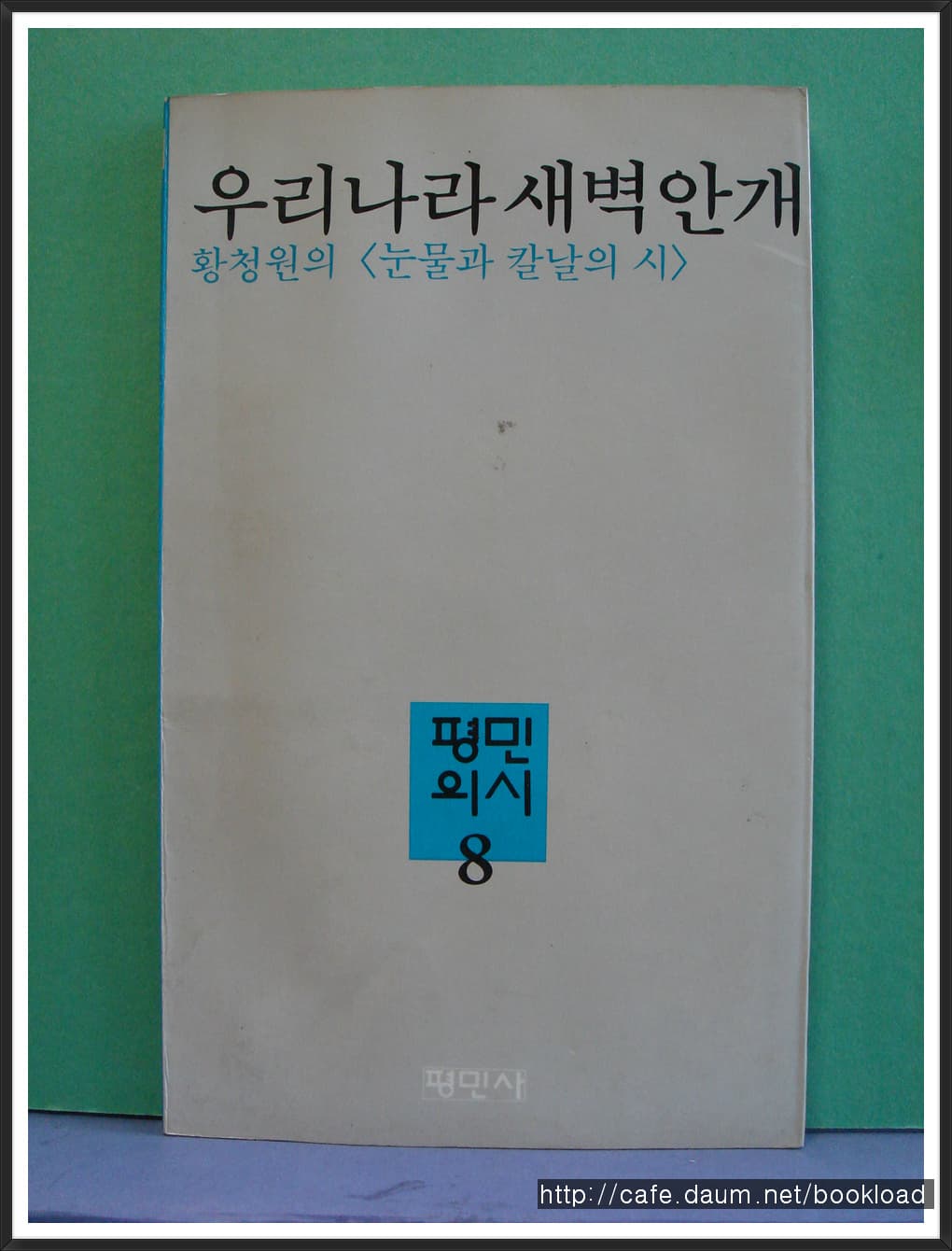 황청원 제1시집 / 우리나라 새벽 안개 (저자 서명본) 사진 1