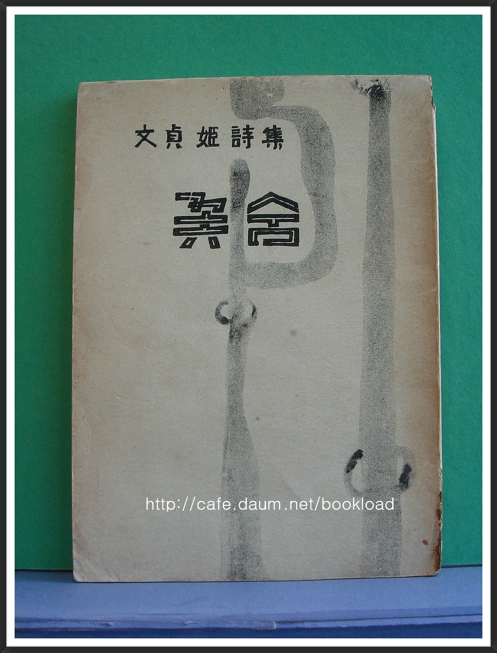 문정희 제1시집 / 꽃숨 (저자 서명본) 사진 1