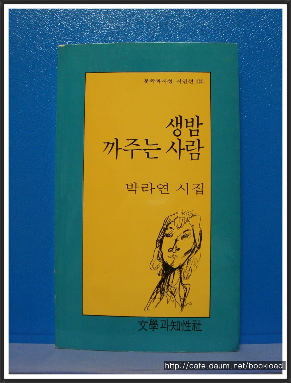 박라연/생밤 까주는 사람(제2시집) 사진 1