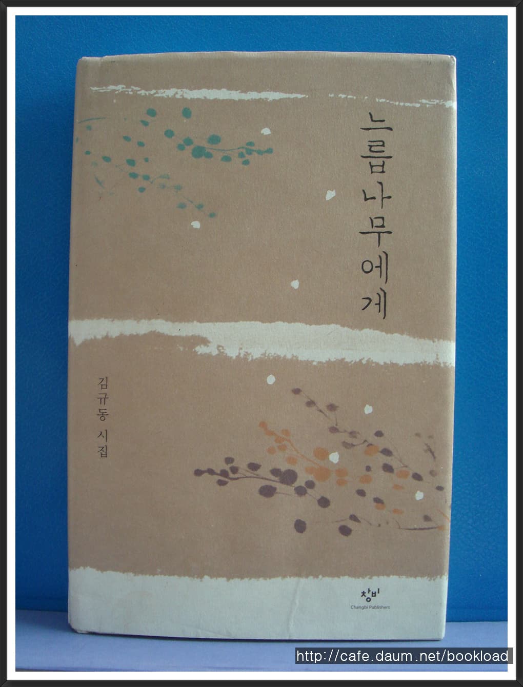 김규동/느릅나무에게 사진 1