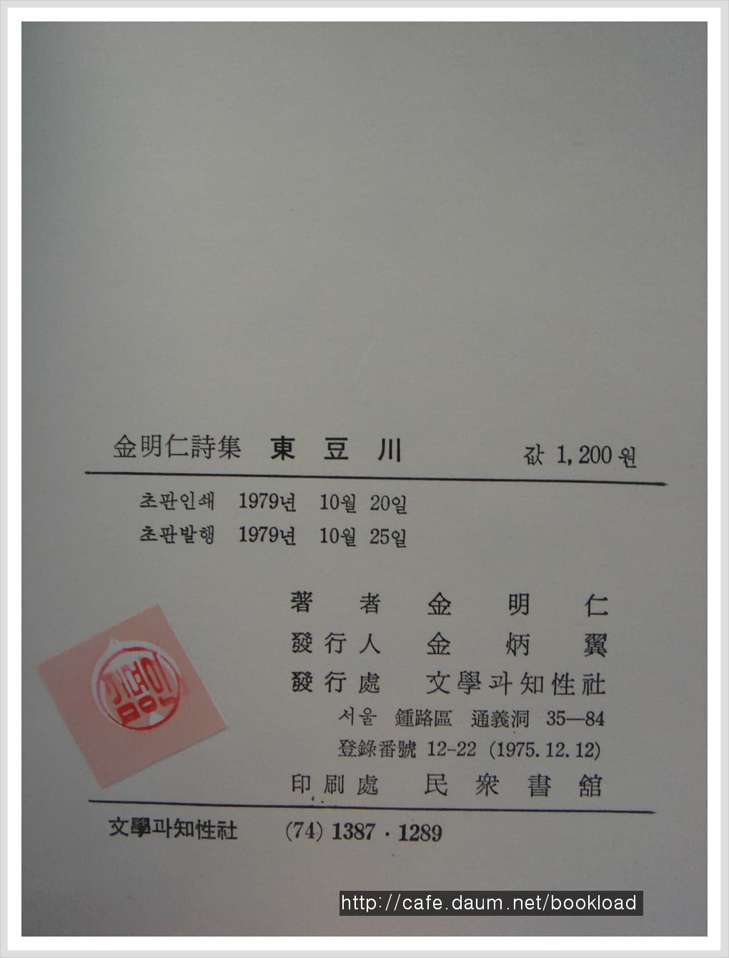 김명인 / 동두천 (제1시집 . 79년) 사진 1
