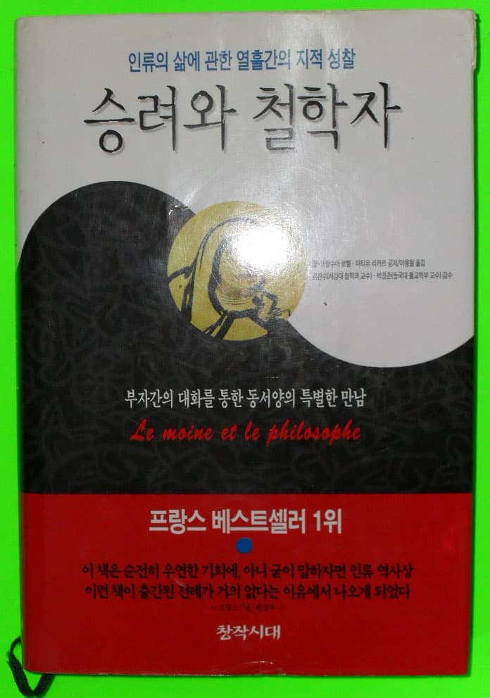 승려와 철학자 사진 1