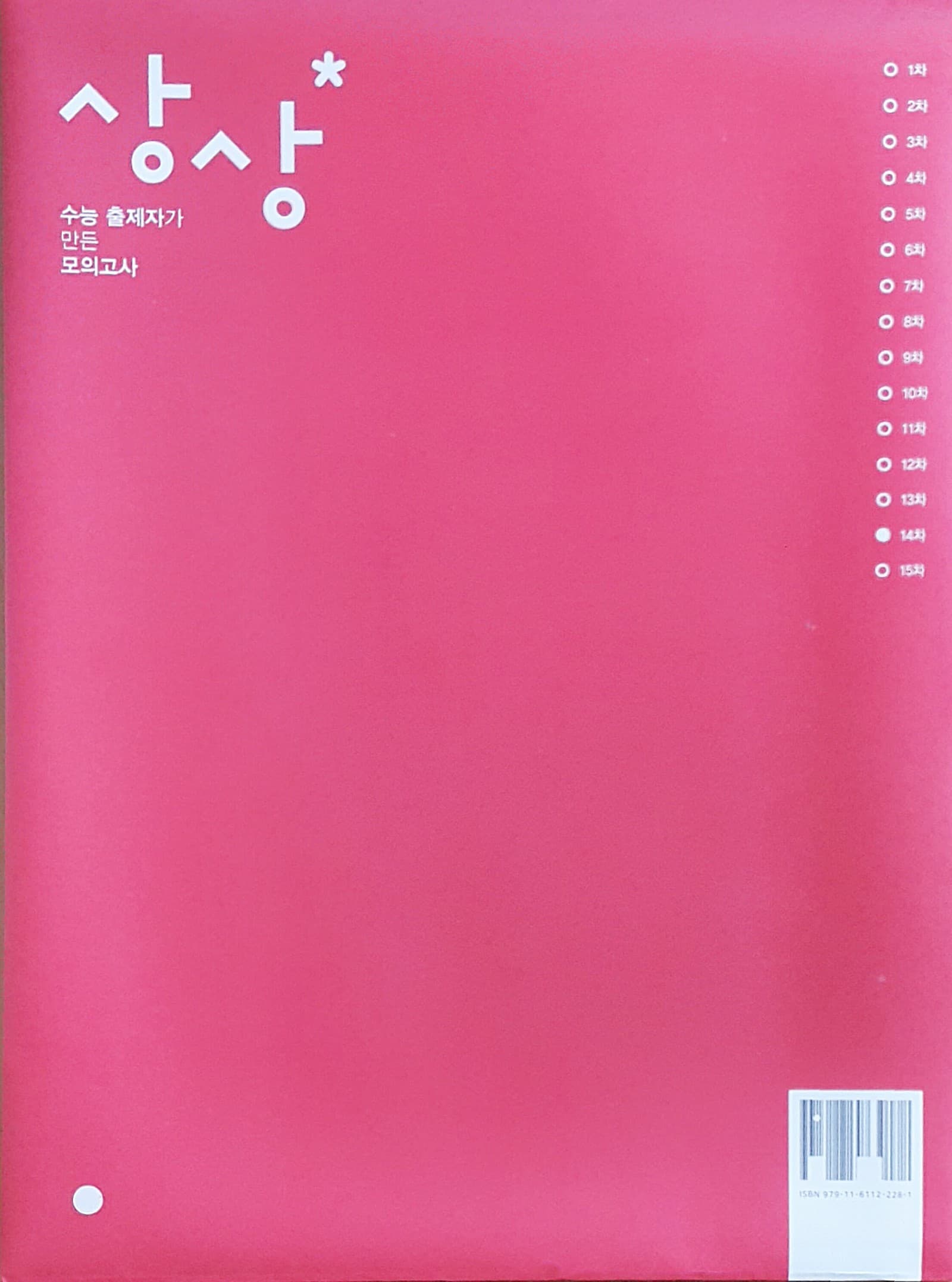 상상 국어 모의고사 파이널 14차 OFF 사진 1