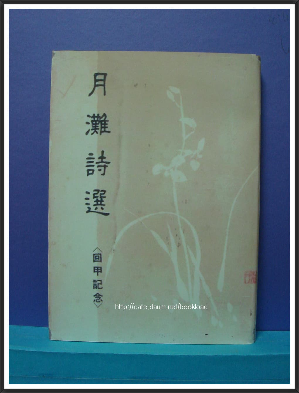 월탄시선 ＜회갑기념 . 1961년＞ 사진 1