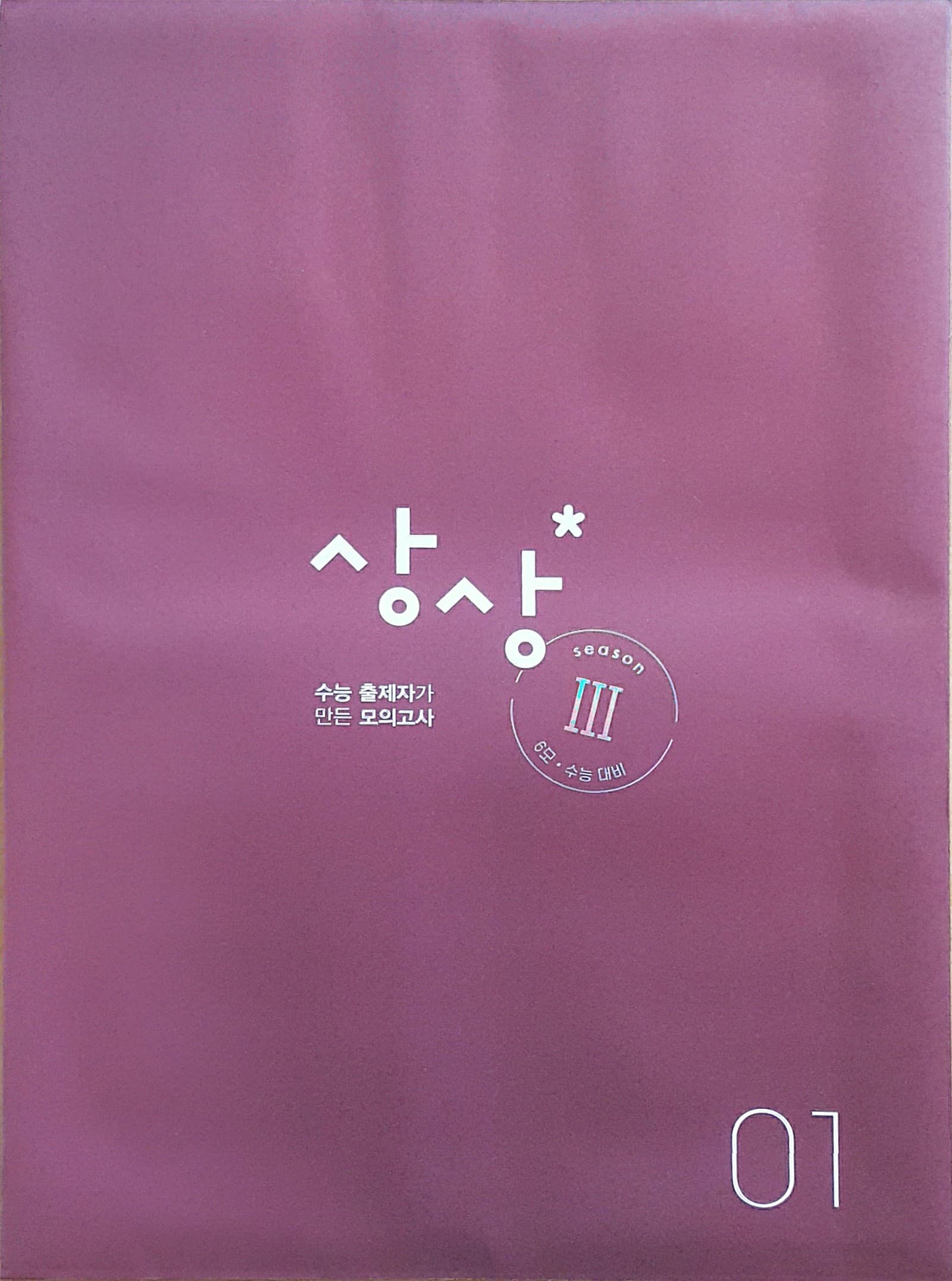상상 국어 모의고사 시즌3 01 OFF 사진 1