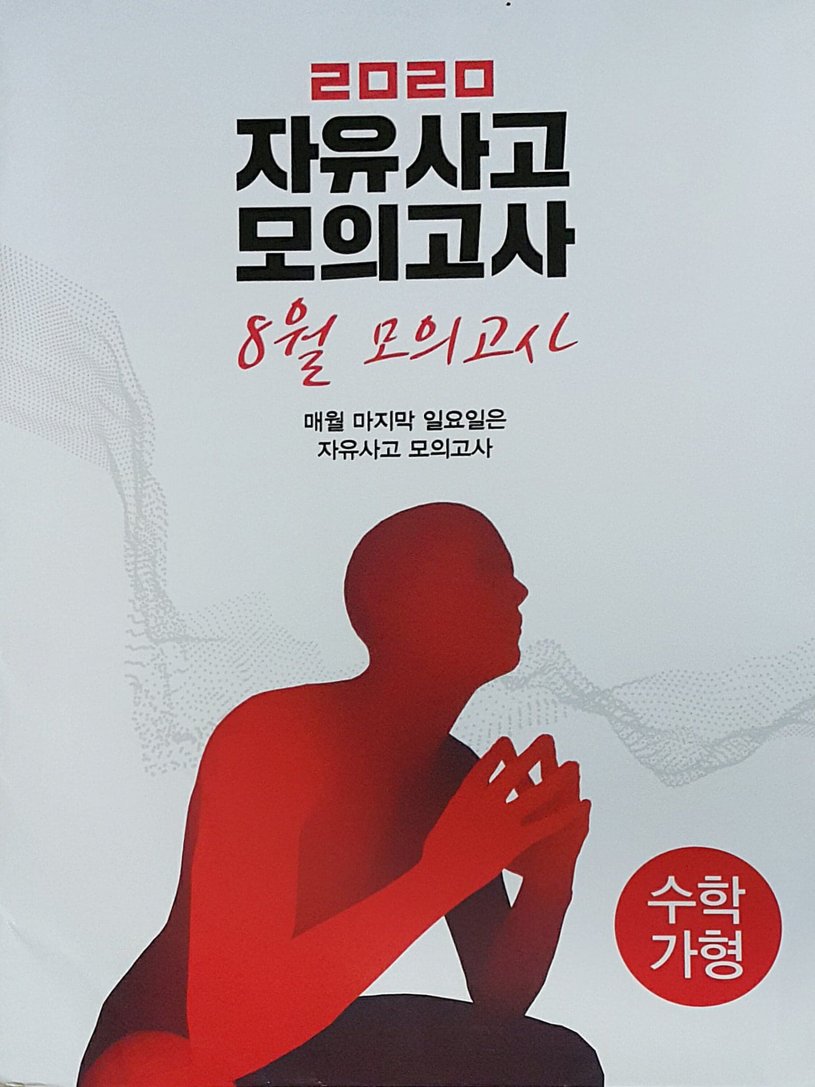 자유사고 모의고사 8월 수학 가형 사진 1