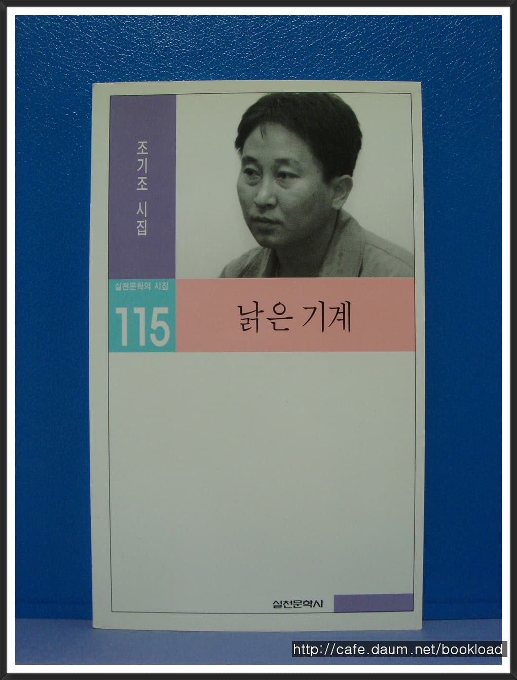 조기조/낡은 기계(제1시집)(저자 서명본) 사진 1