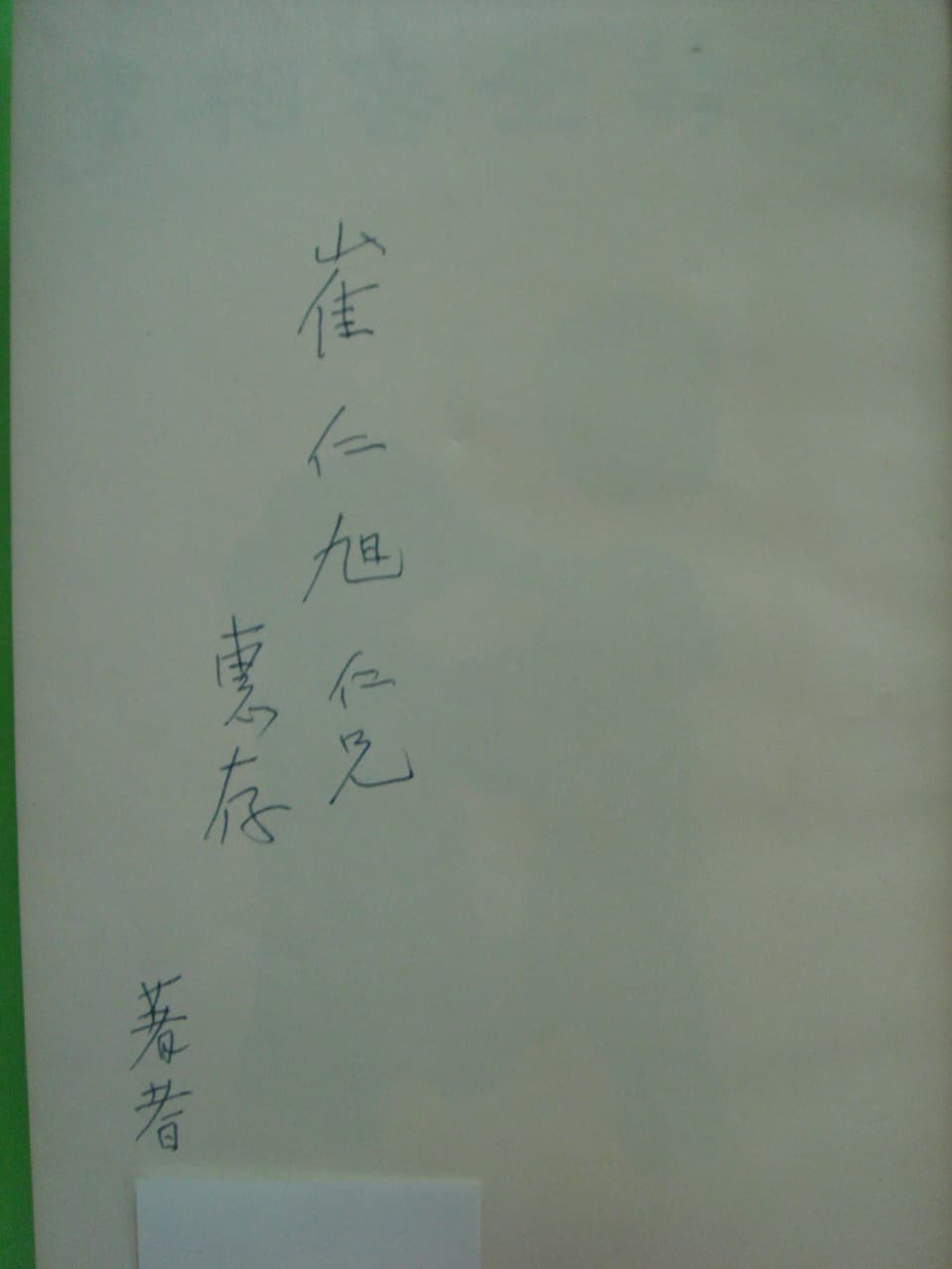이상로전시집(저자 서명본) 사진 1