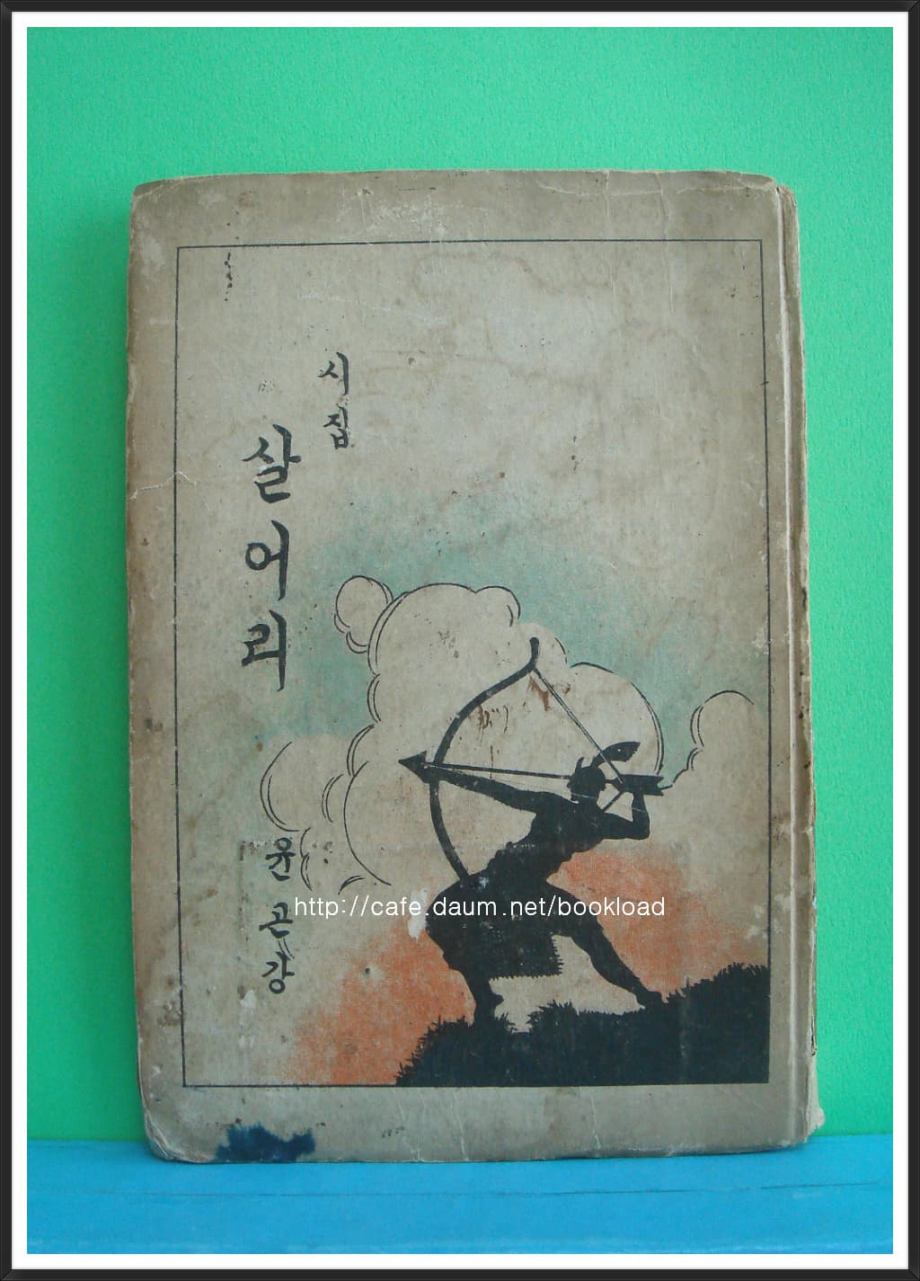 윤곤강/살어리(제5시집) 사진 1