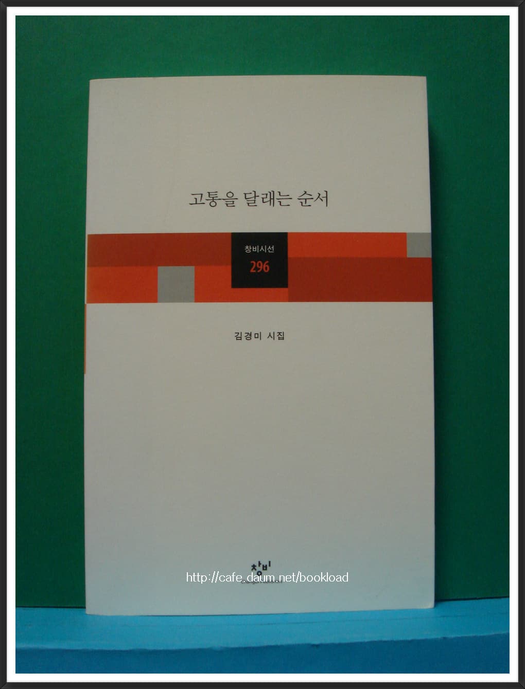 김경미/고통을 달래는 순서 (제4시집) 사진 1