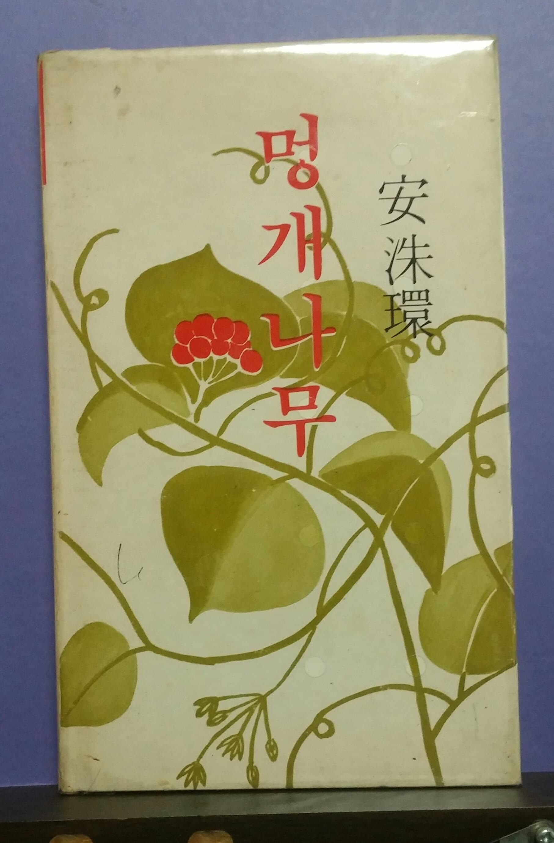 안수환/ 멍개나무 (제2시집) 사진 1