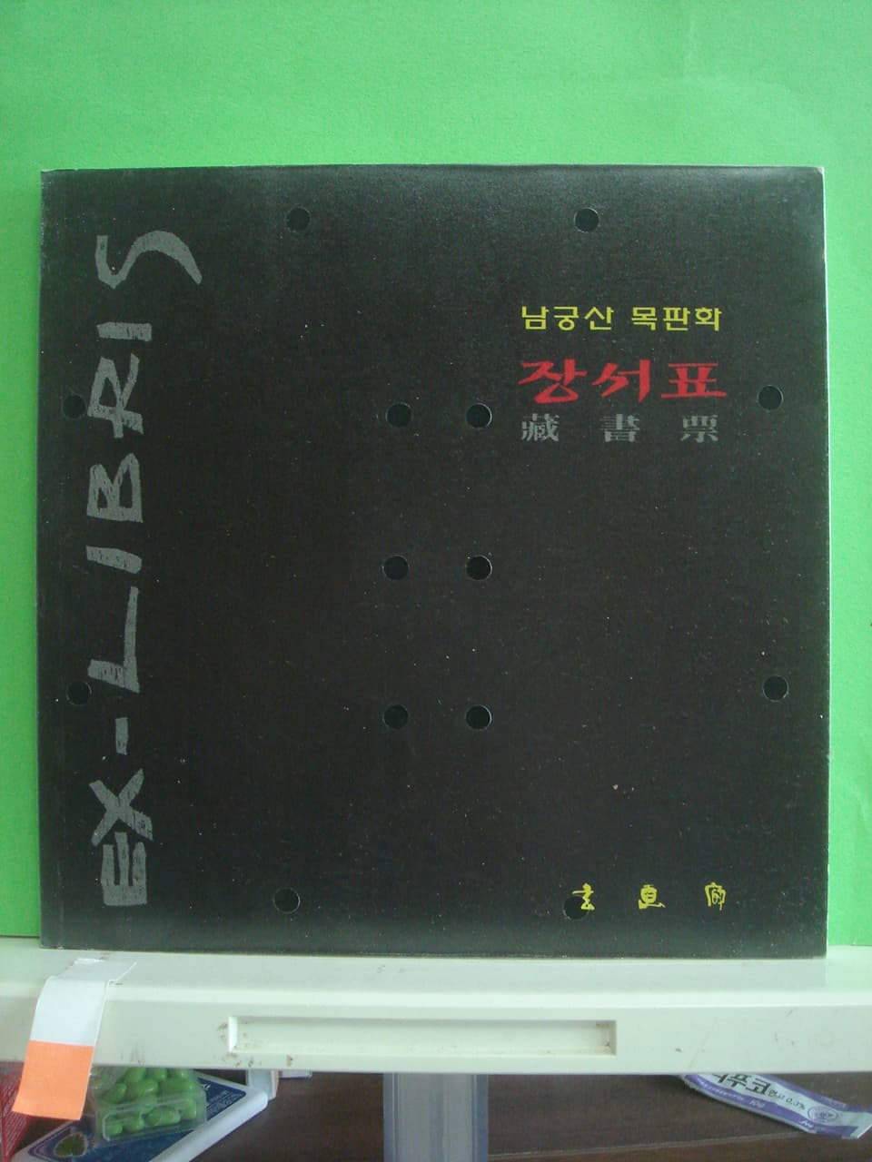 남궁산 목판화 장서표 사진 1