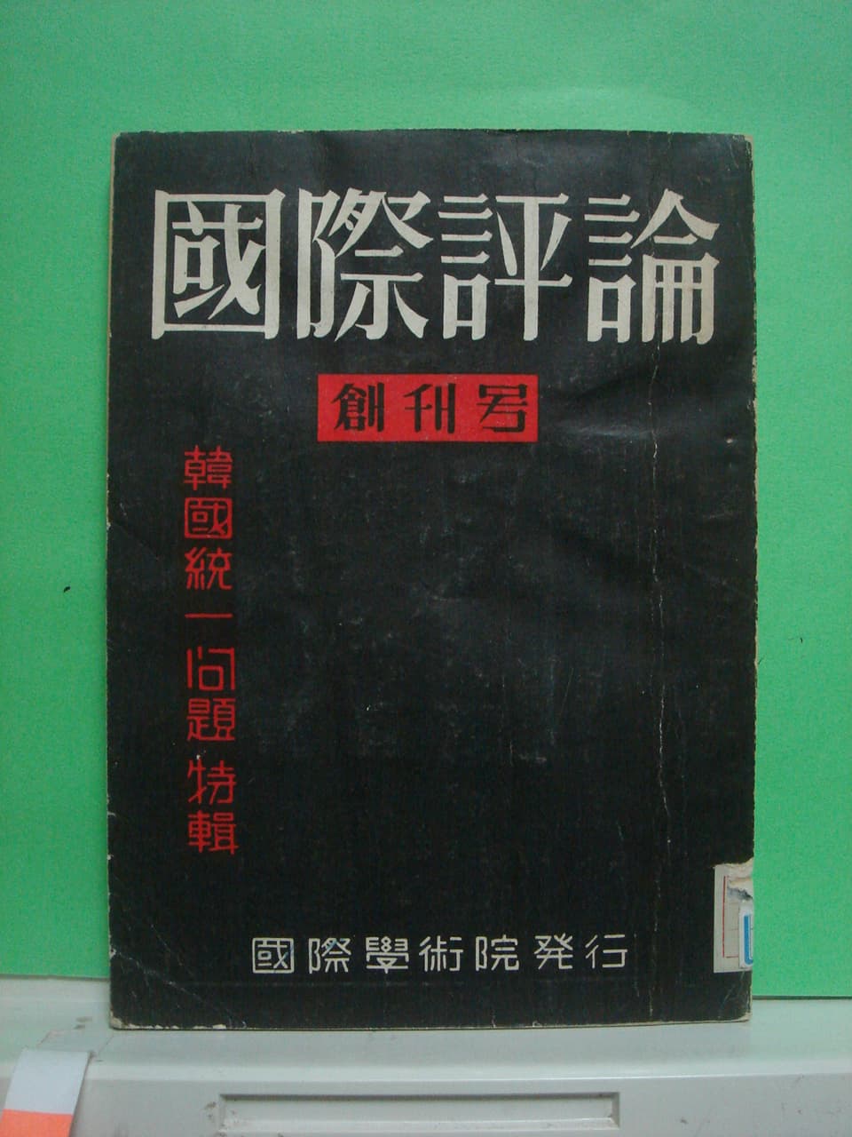 김동원/국제평론 (창간호) 사진 1