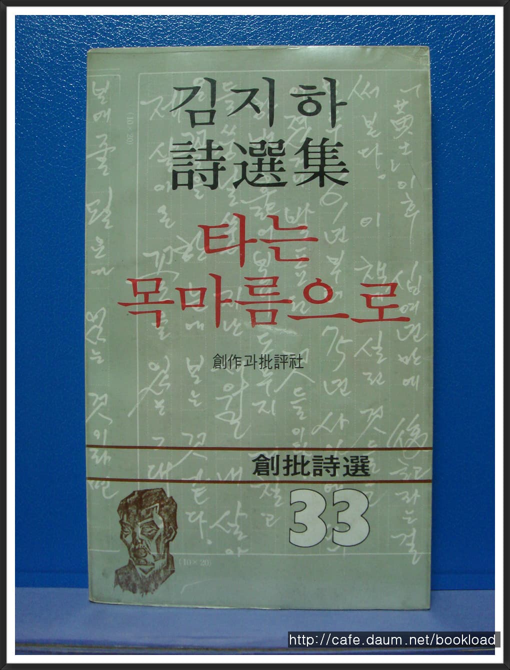 김지하/타는 목마름으로 사진 1