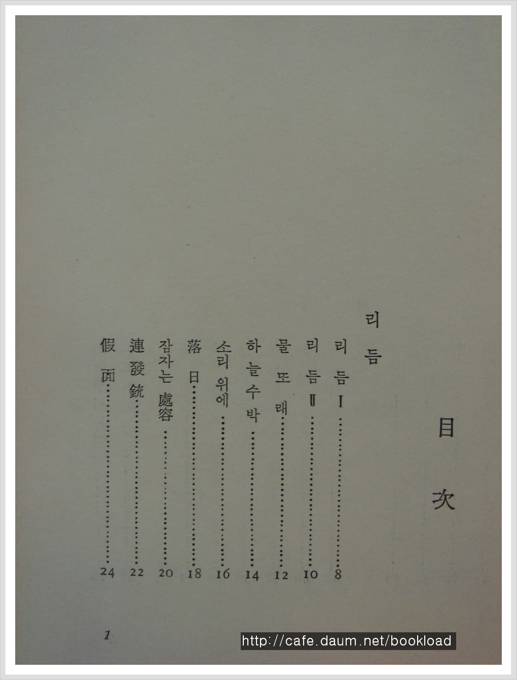 김춘수 / 남천 (제11시집 . 77년) 사진 1