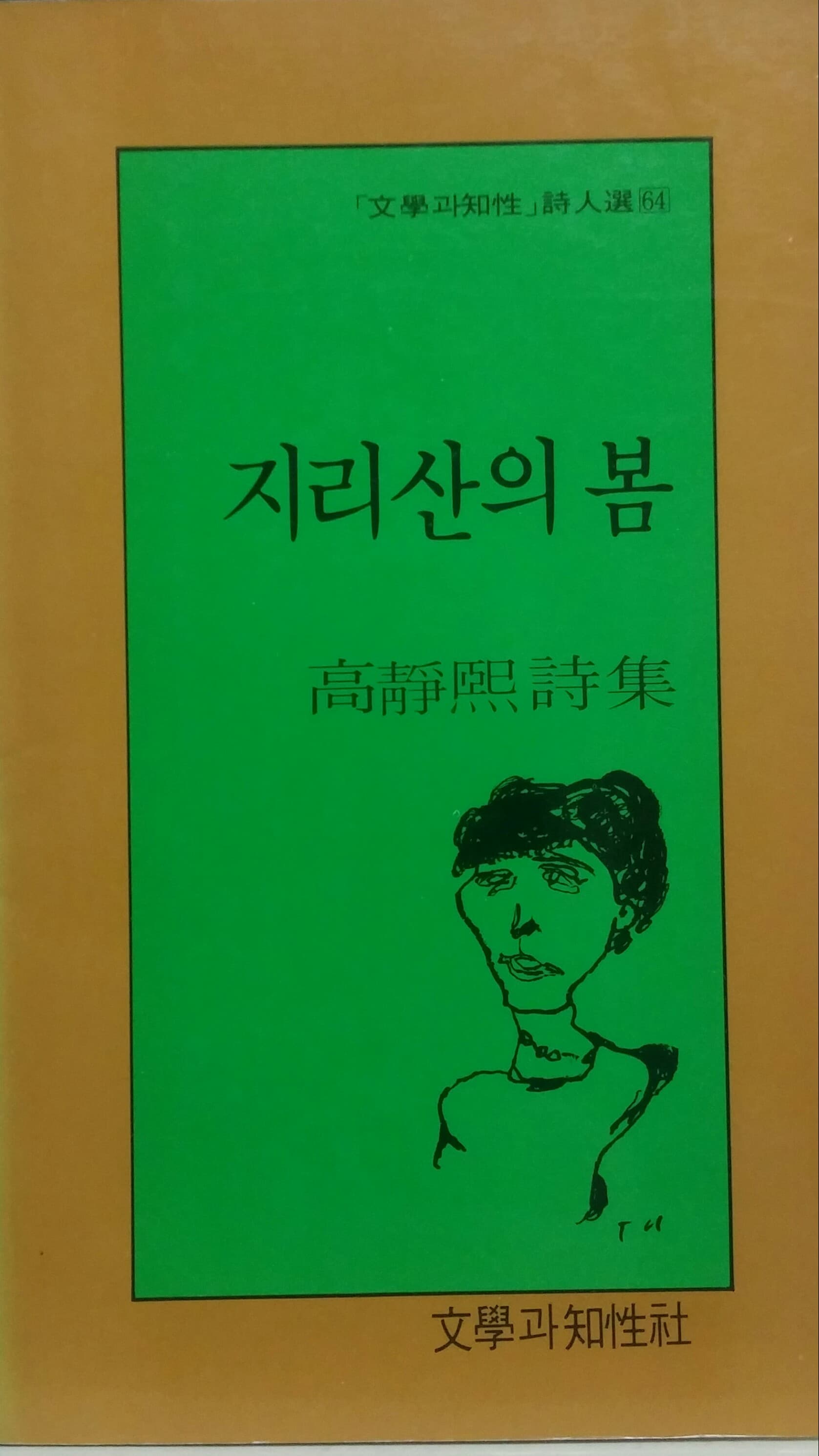 고정희 / 지리산의 봄 사진 1