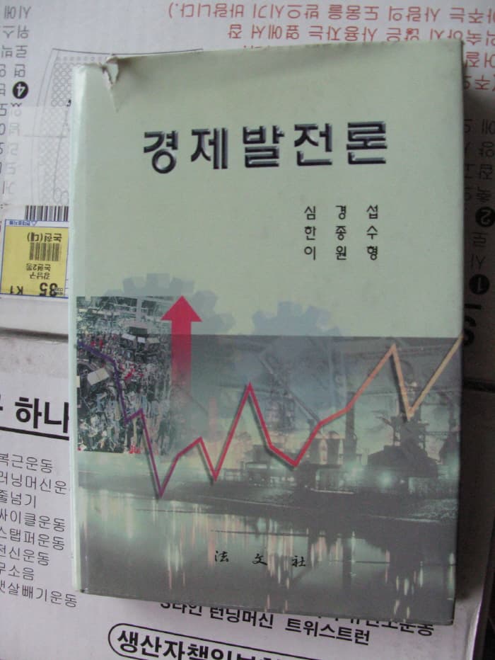 경제발전론 사진 1
