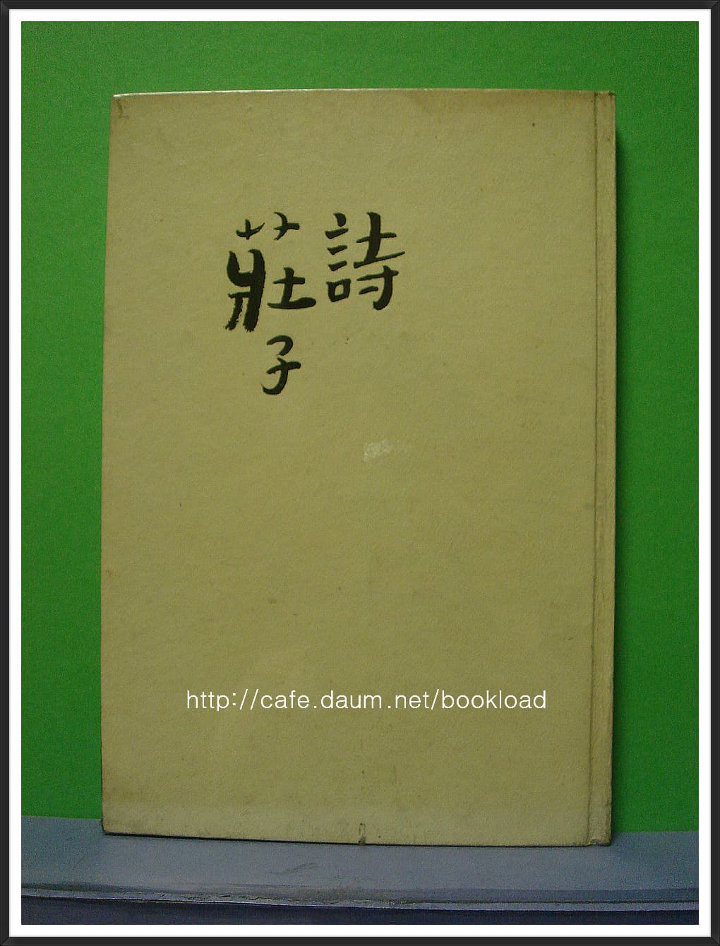 박제천 제1시집 / 장자시 (저자 서명본) 사진 1