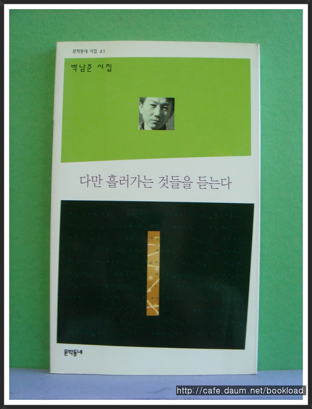 박남준/다만 흘러가는 것들을 듣는다(저자 서명본) 사진 1