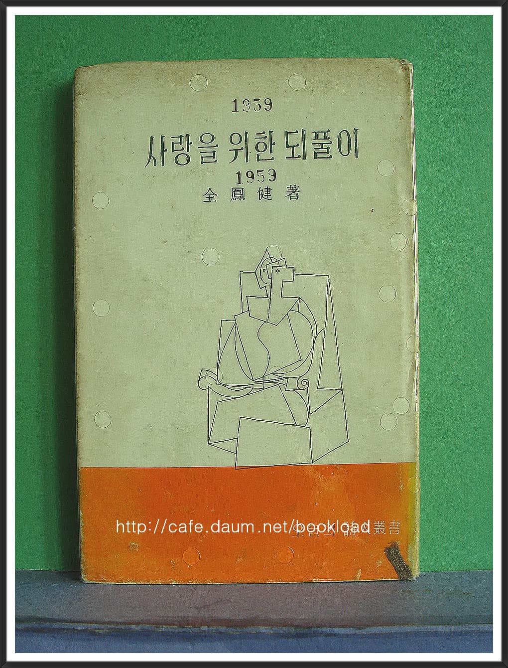 전봉건 제1시집/ 사랑을 위한 되풀이(저자 서명본) 사진 1
