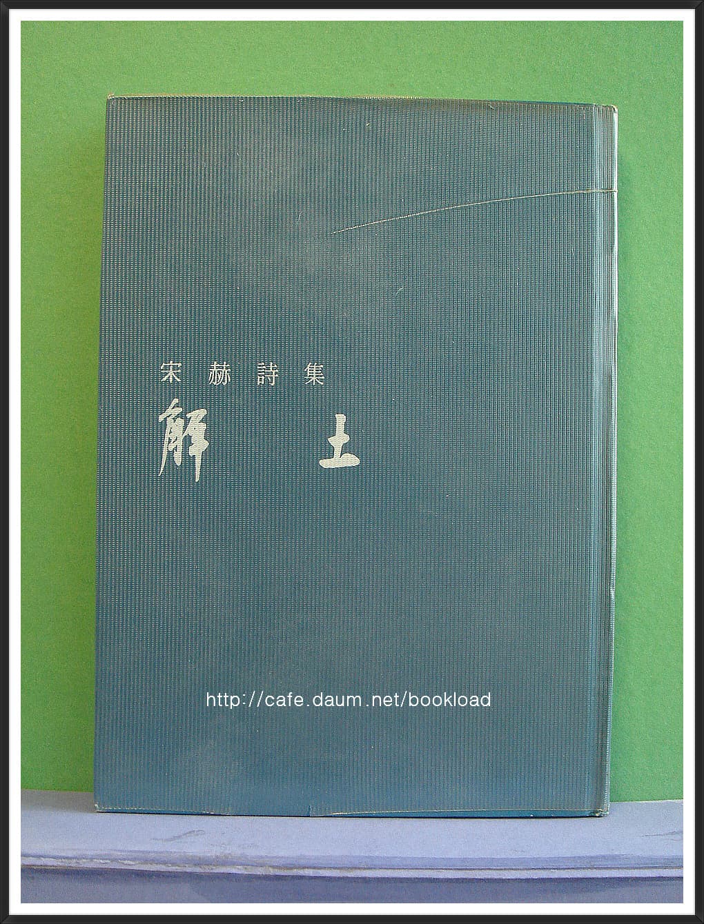 송혁 제1시집 / 해토 (저자 서명본) 사진 1