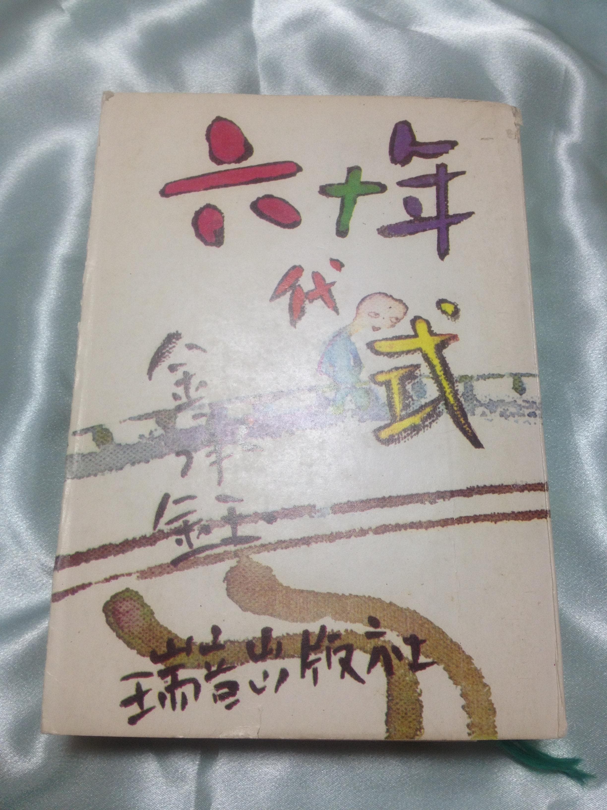 60년대식(서음출판사, 초판) 사진 1