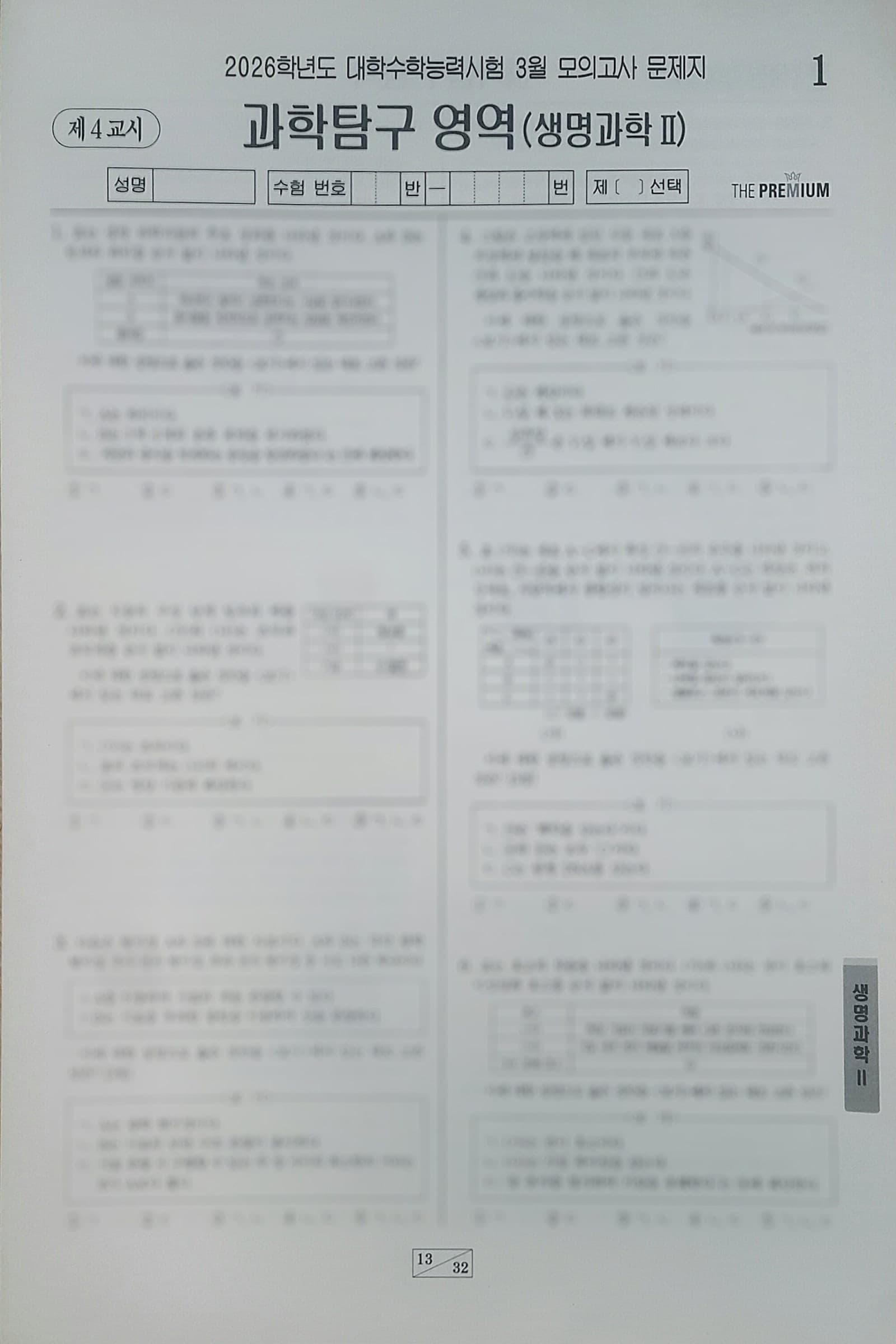 대성 더 프리미엄 모의고사 3월 과학탐구영역 생명과학2 사진 1