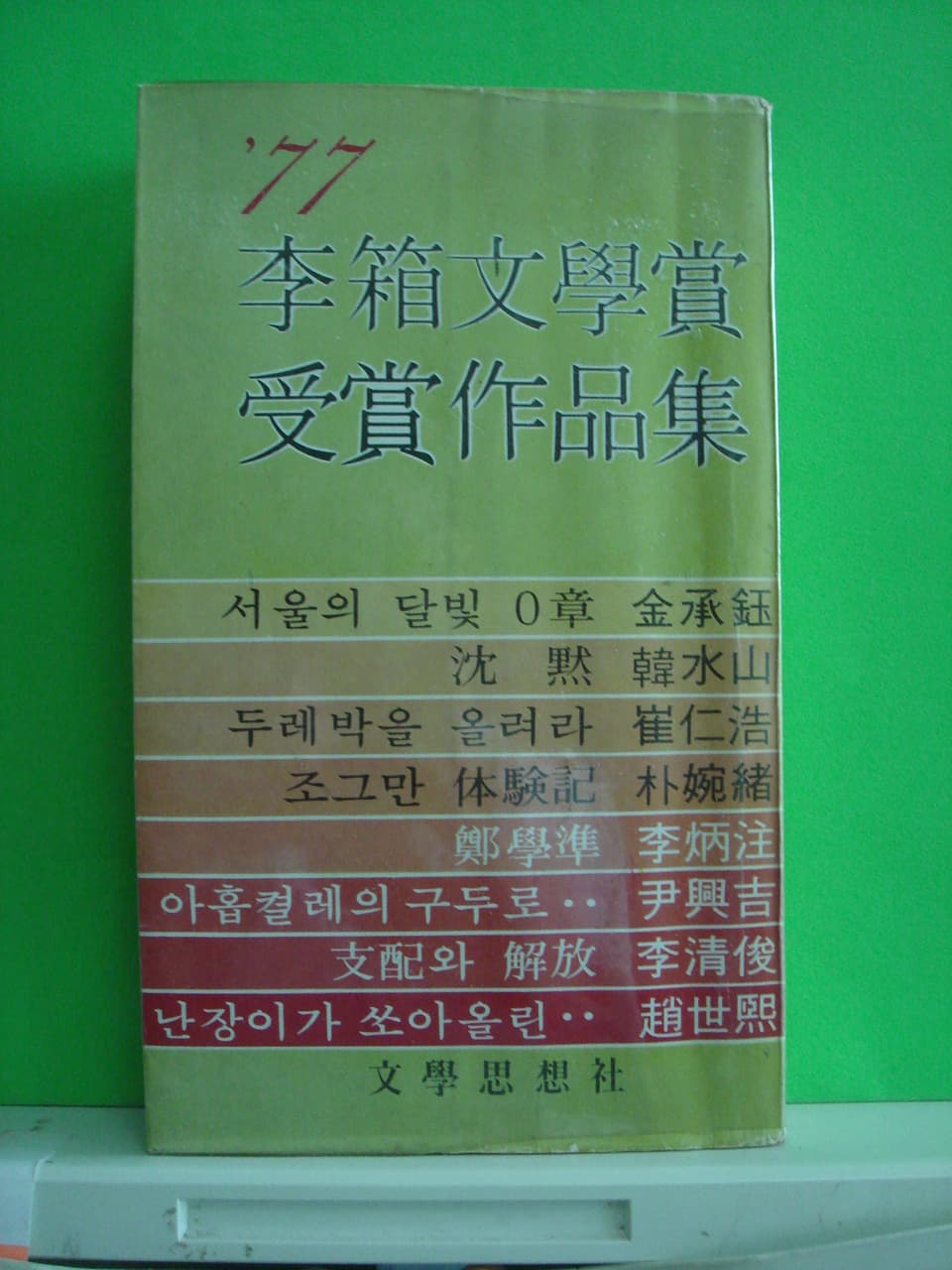 이상문학상수상작품집 사진 1
