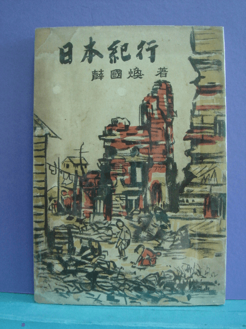 설국환 / 일본기행 (1949년 초판) 사진 1