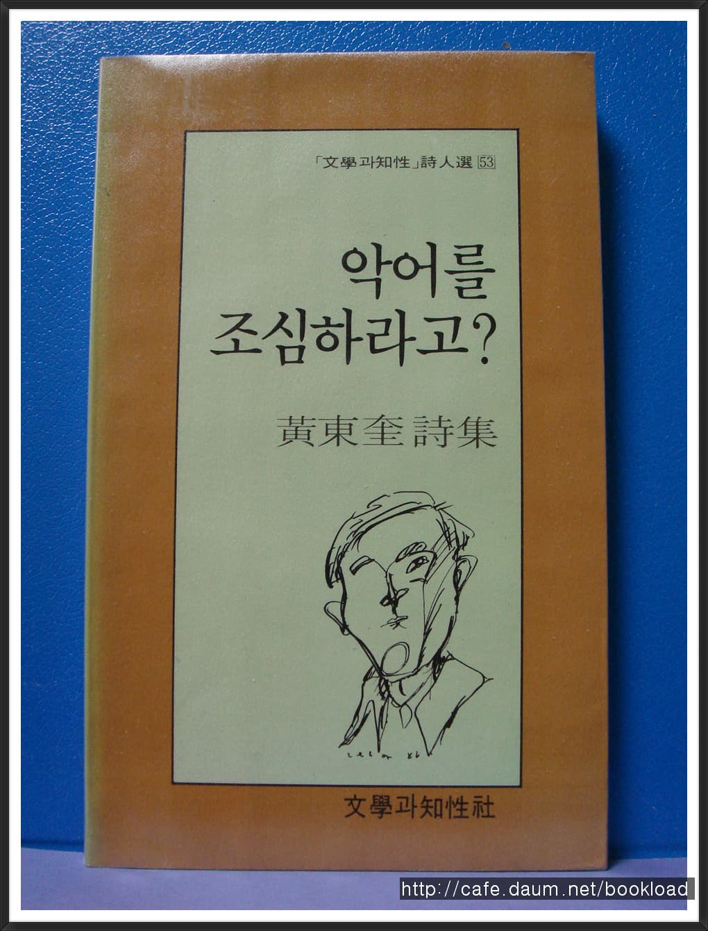 황동규 / 악어를 조심하라고? (제4시집 . 86년) 사진 1
