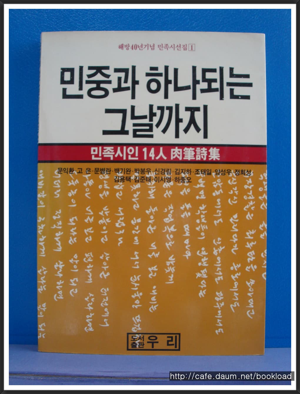 문익환 외/ 민중과 하나되는 그날까지(민족시인14인육필시집) 사진 1