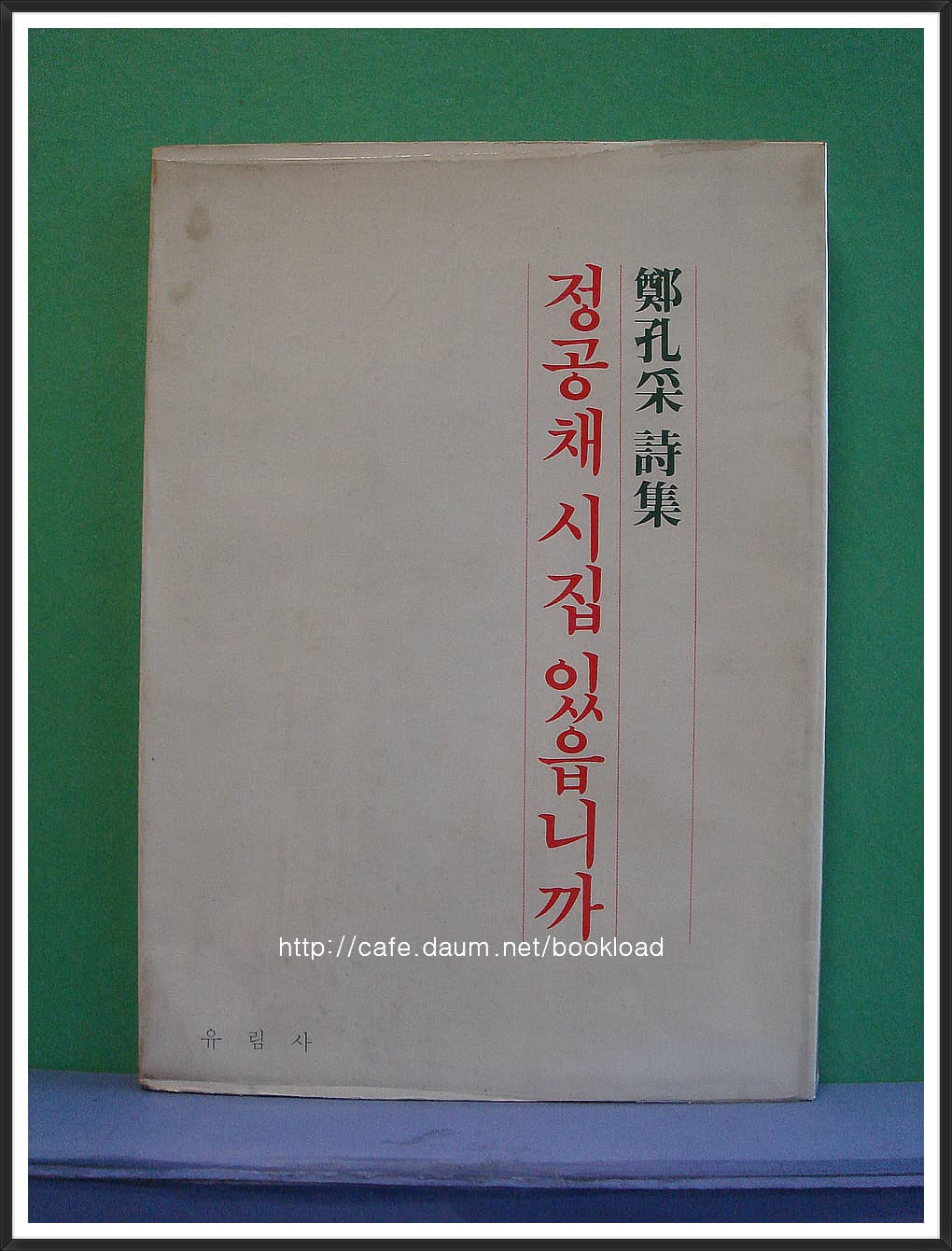 정공채 제1시집 / 정공채시집 있습니까 사진 1