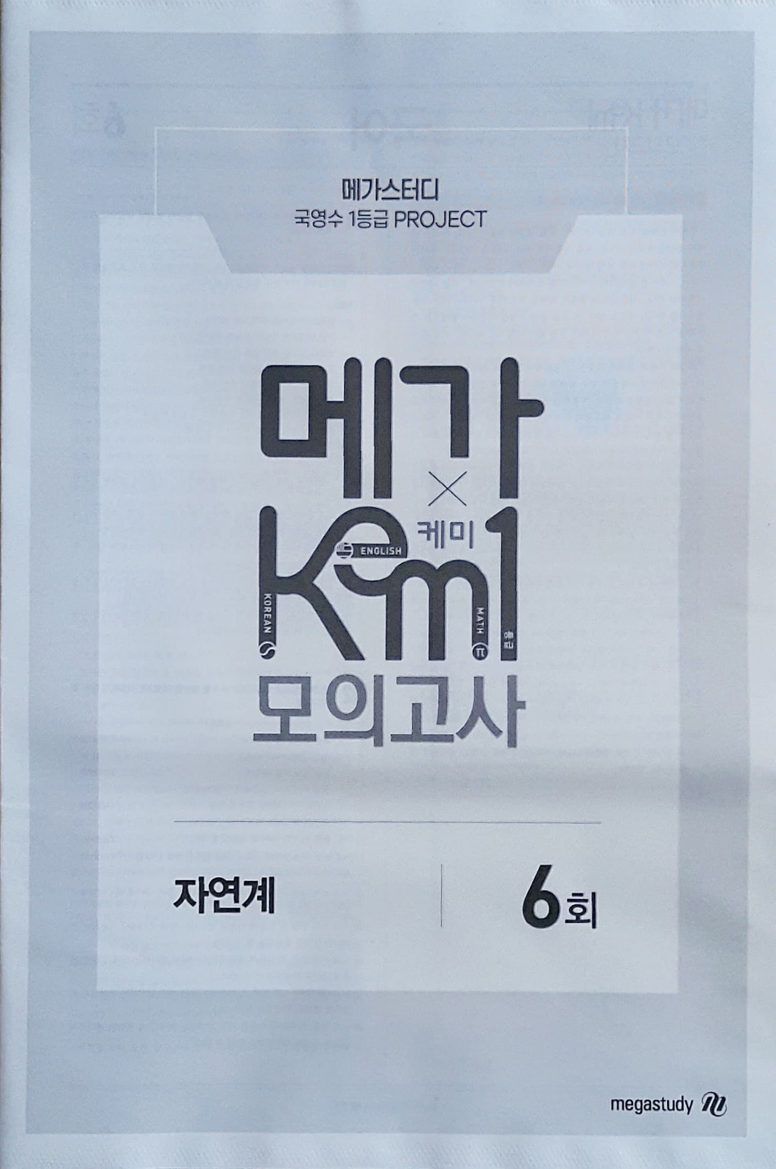 메가 케미 모의고사 6회 자연계 (KEM1) 사진 1