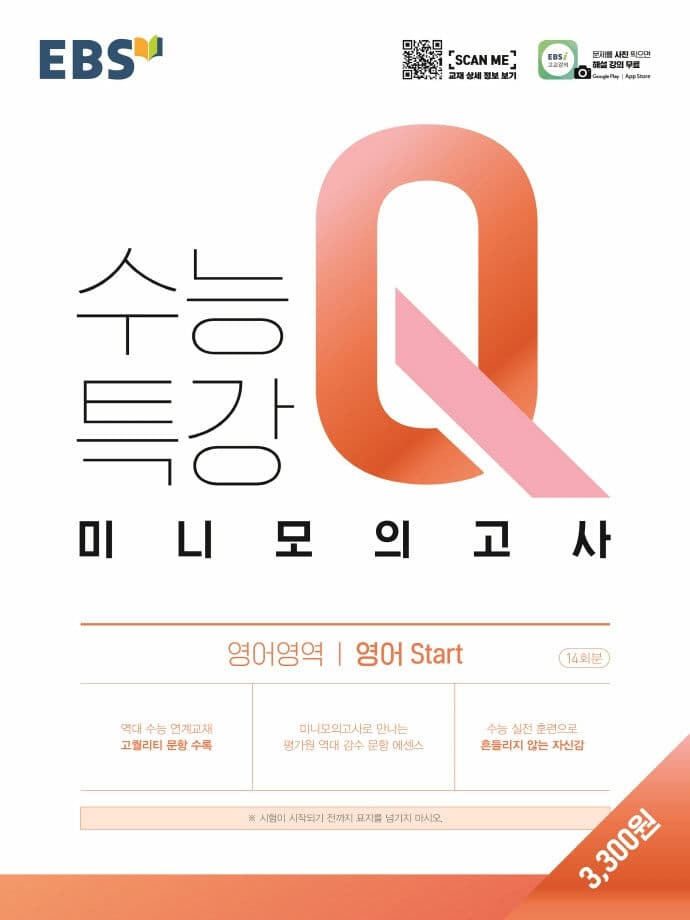 EBS 수능특강Q 미니모의고사 영어영역 영어 스타트 Start 사진 1