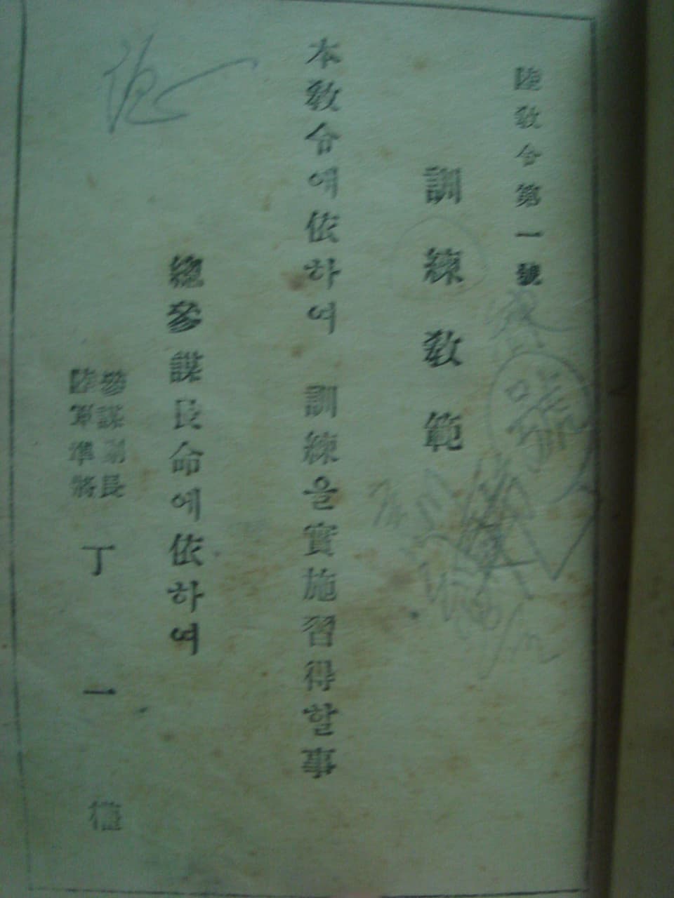 육군군령제1호 -FM22-5-훈련교범 사진 1