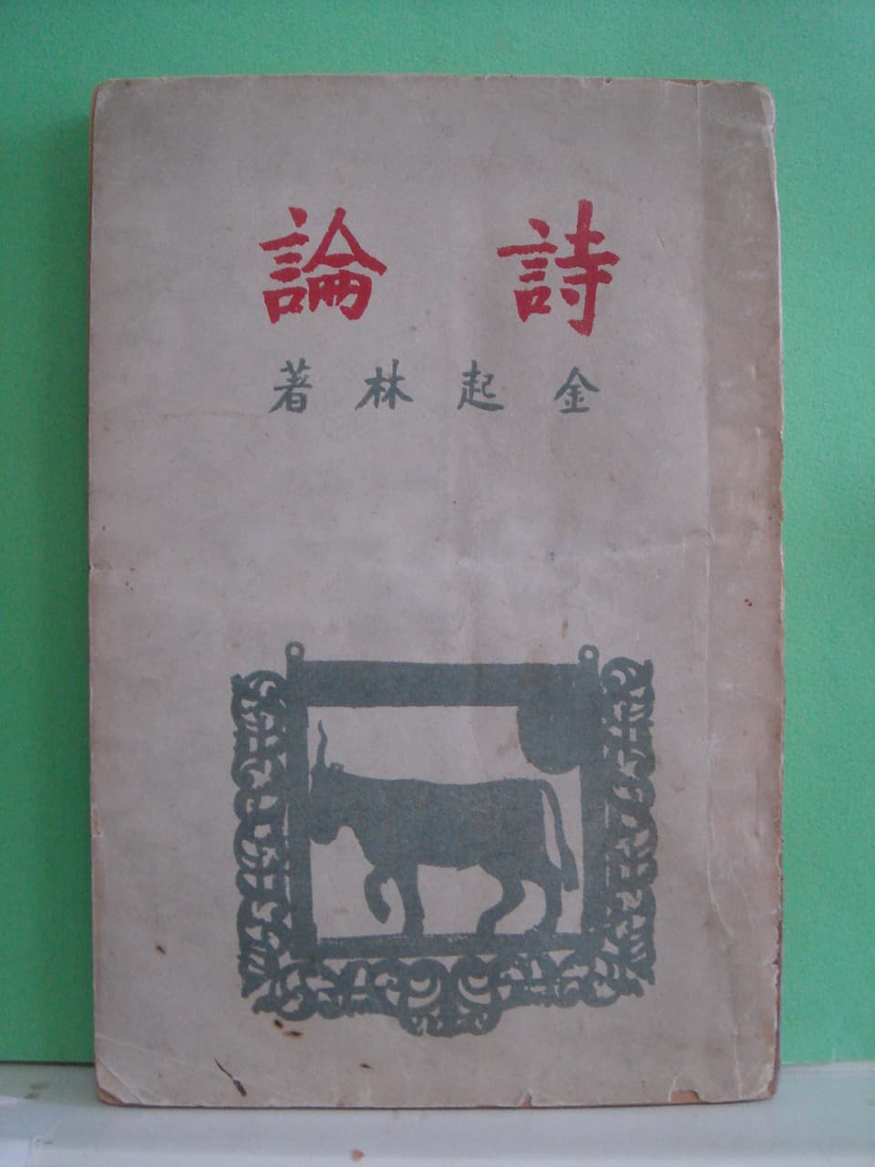 김기림의 시론 사진 1