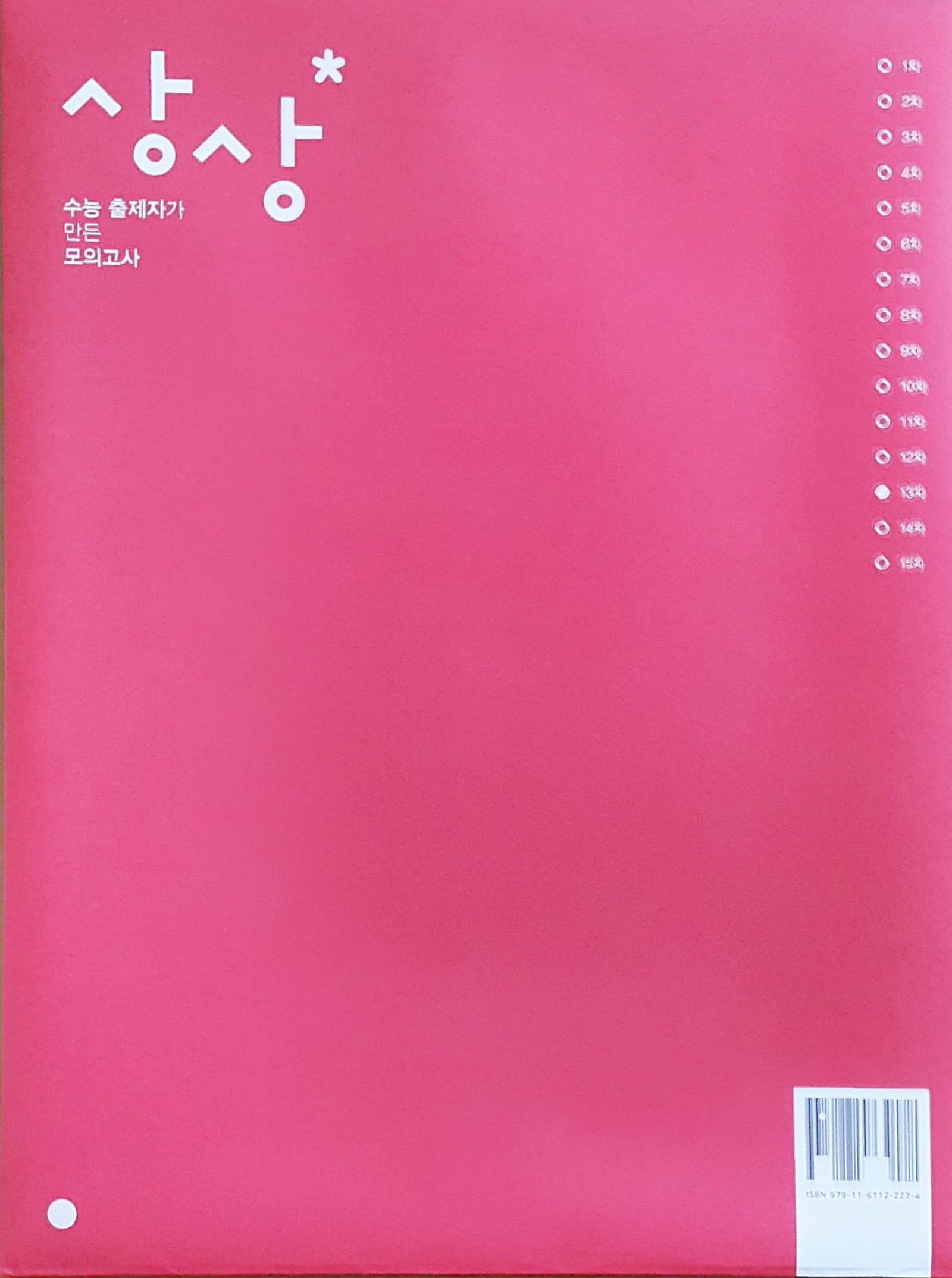 상상 국어 모의고사 파이널 13차 OFF 사진 1