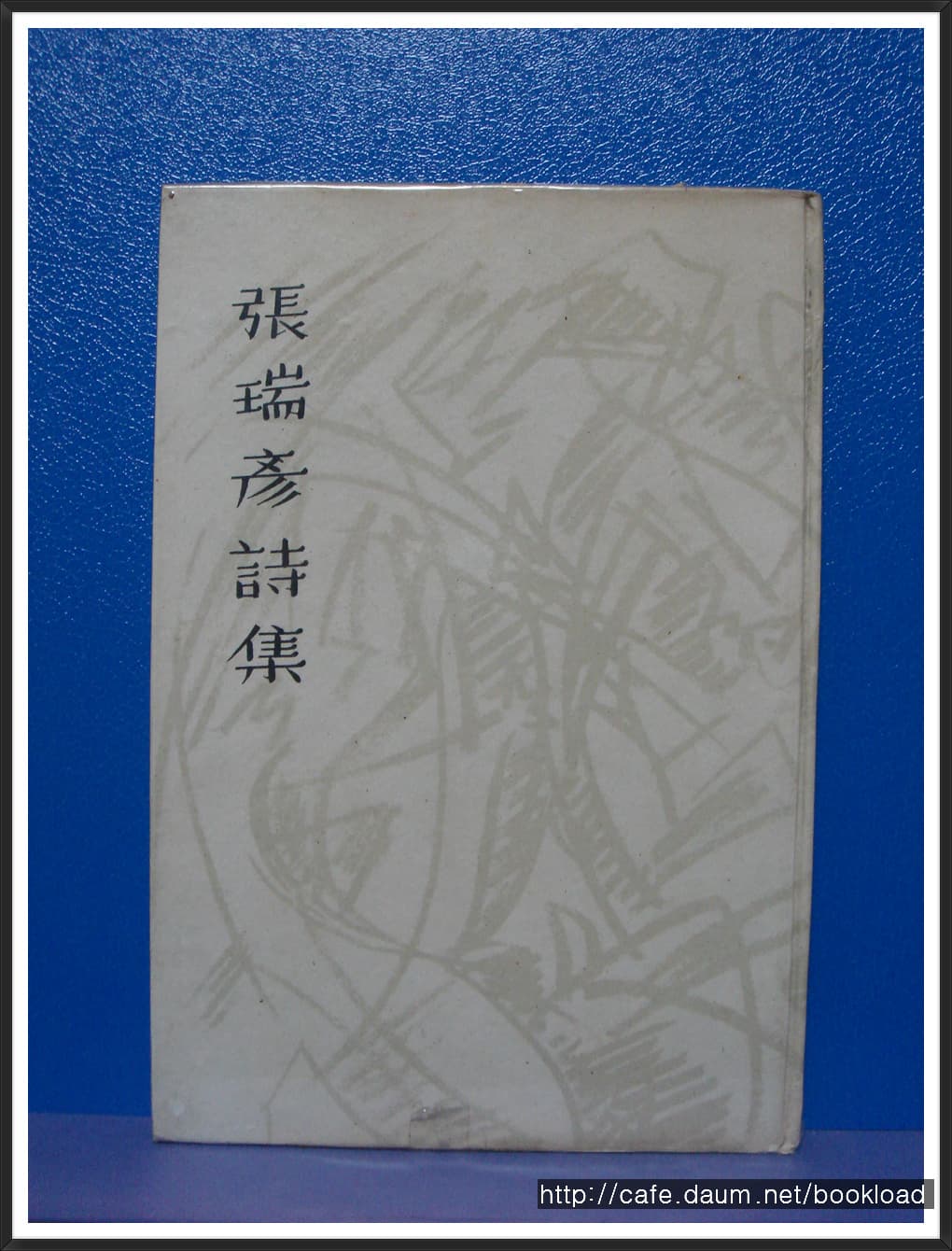 장서언 / 장서언시집 (제1시집 . 59년) 사진 1
