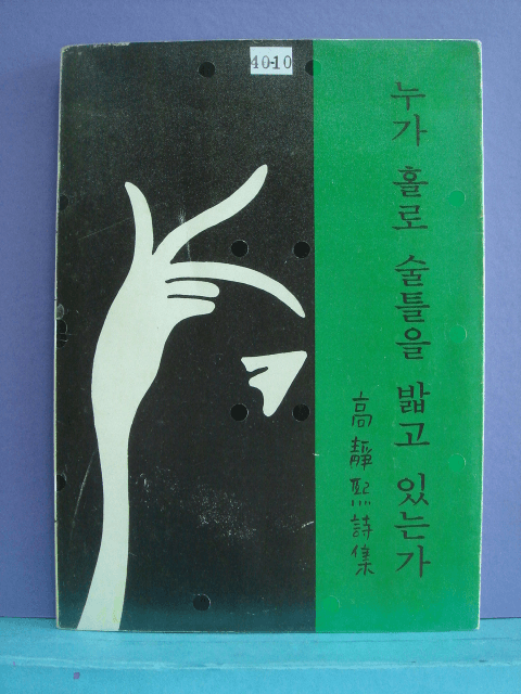 고정희/누가 홀로 술틀을 밟고 있는가 (저자 서명본) 사진 1