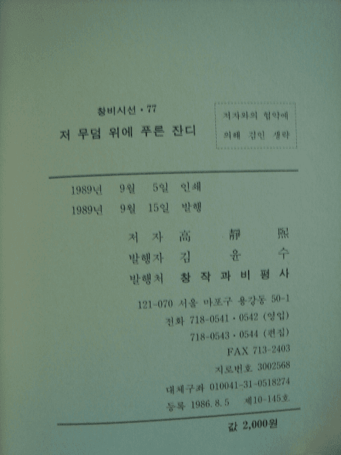고정희 / 저 무덤 위에 푸른 잔디(저자 서명본) 사진 1