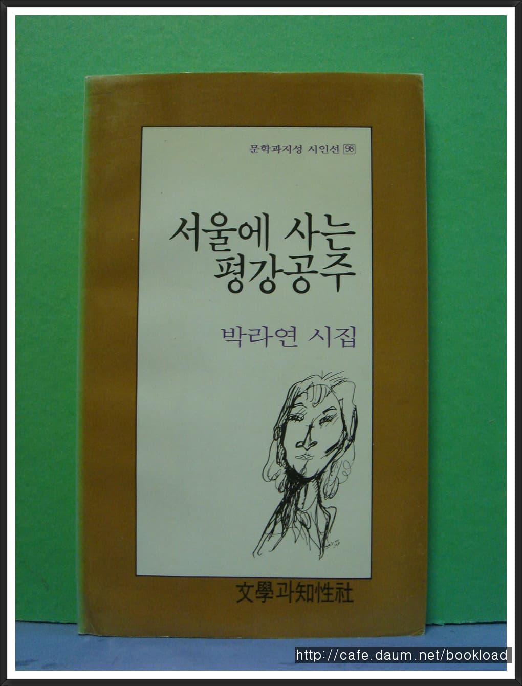 박라연 / 서울에 사는 평강공주(저자 서명본) 사진 1