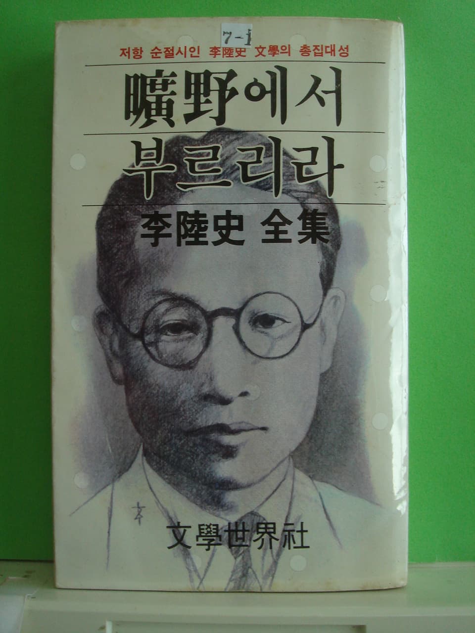 이육사/광야에서 부르리라(이육사 전집) 사진 1