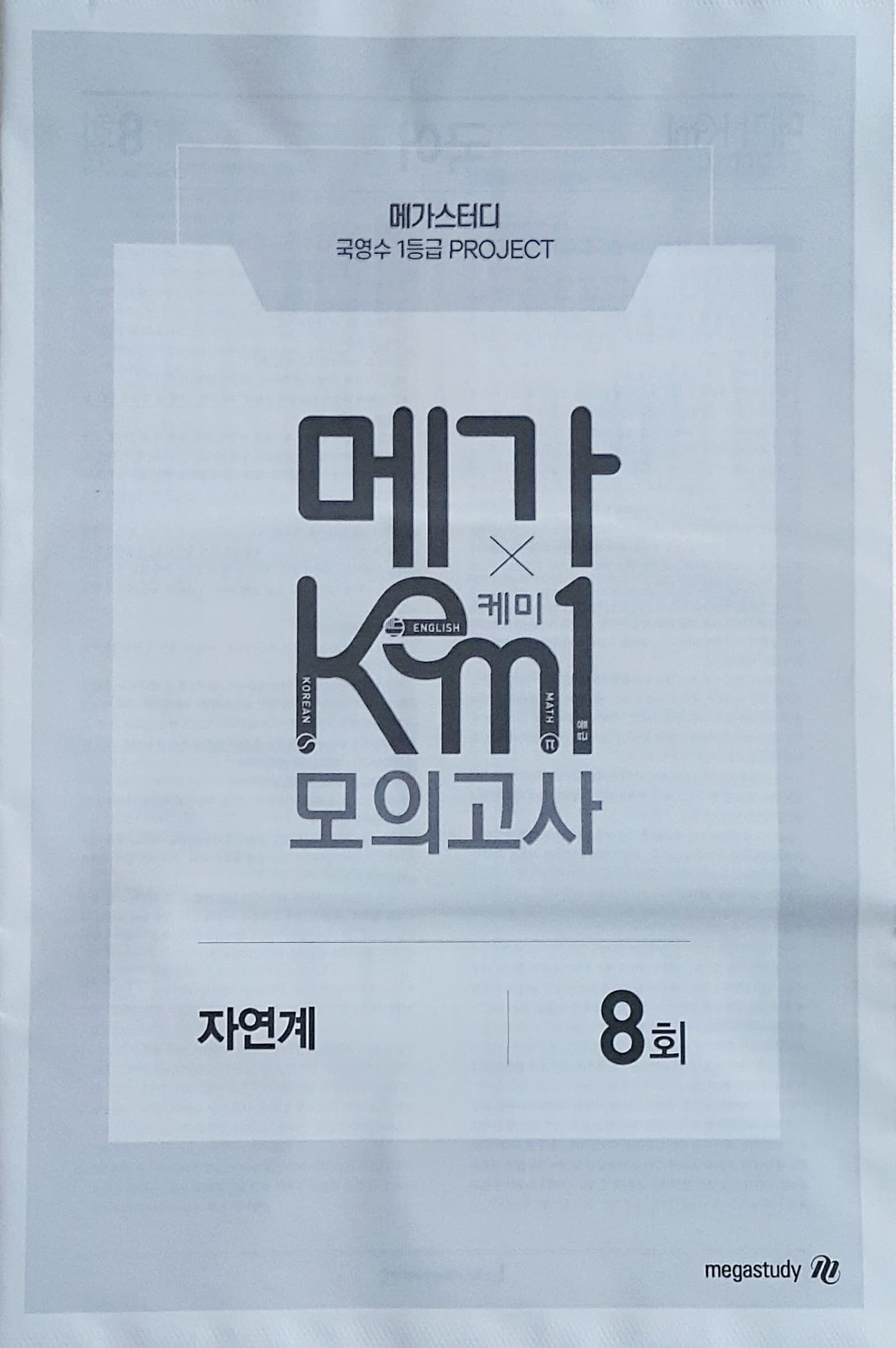 메가 케미 모의고사 8회 자연계 (KEM1) 사진 1