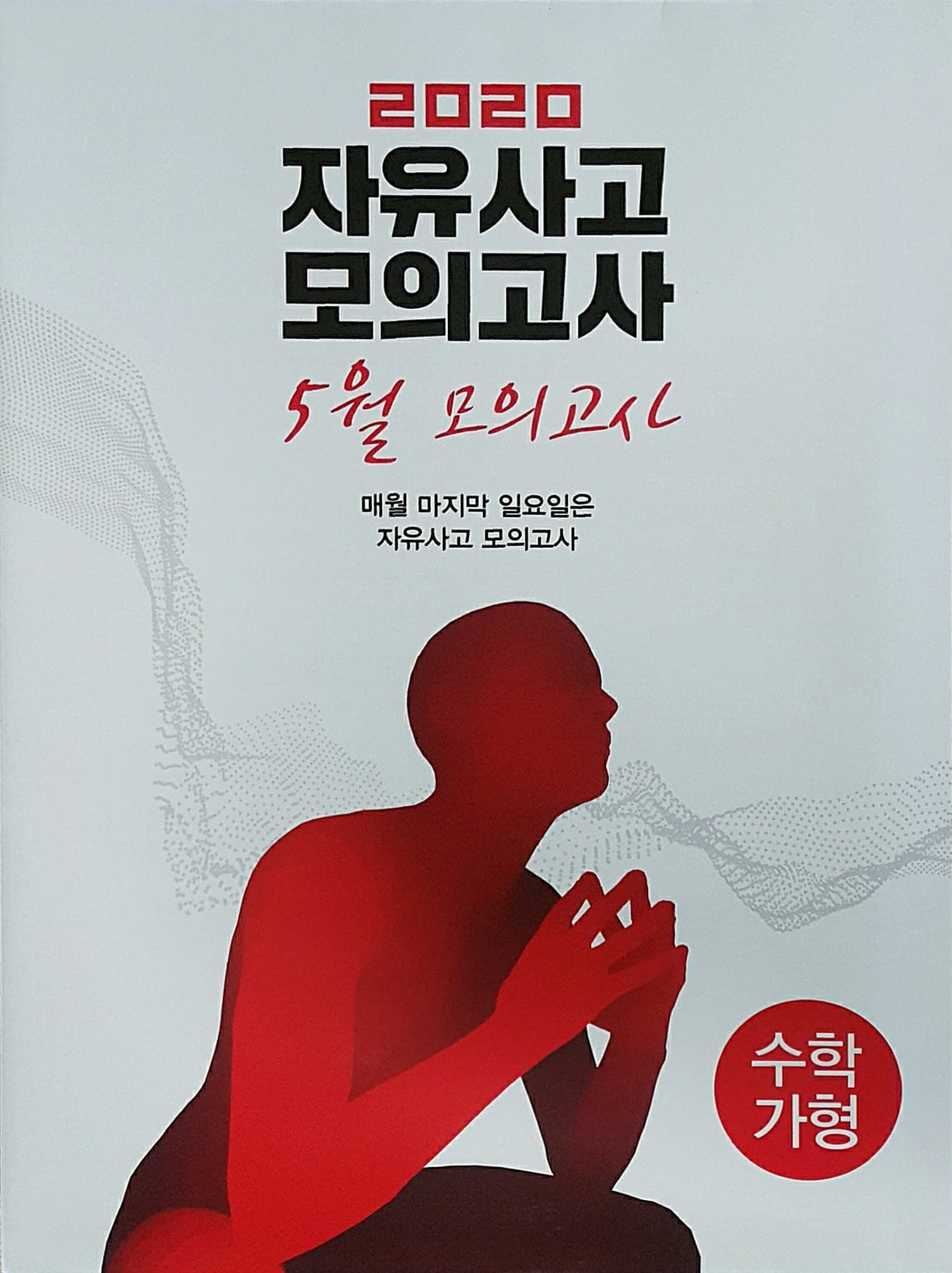 자유사고 모의고사 5월 수학 가형 사진 1
