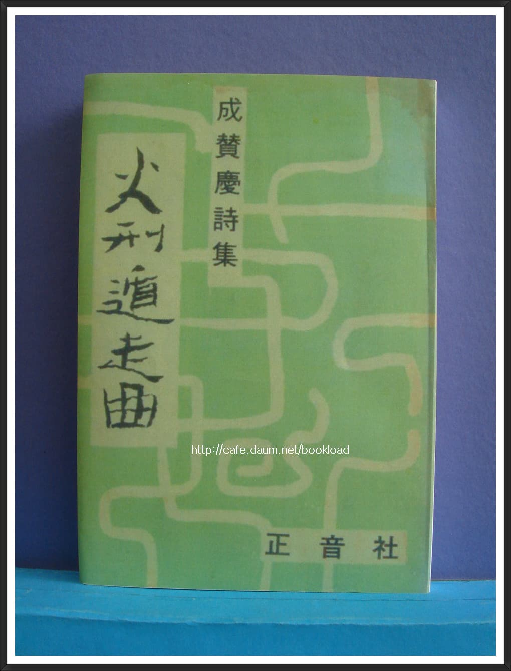 성찬경 / 화형둔주곡 (제1시집 . 66년)【 사진 1