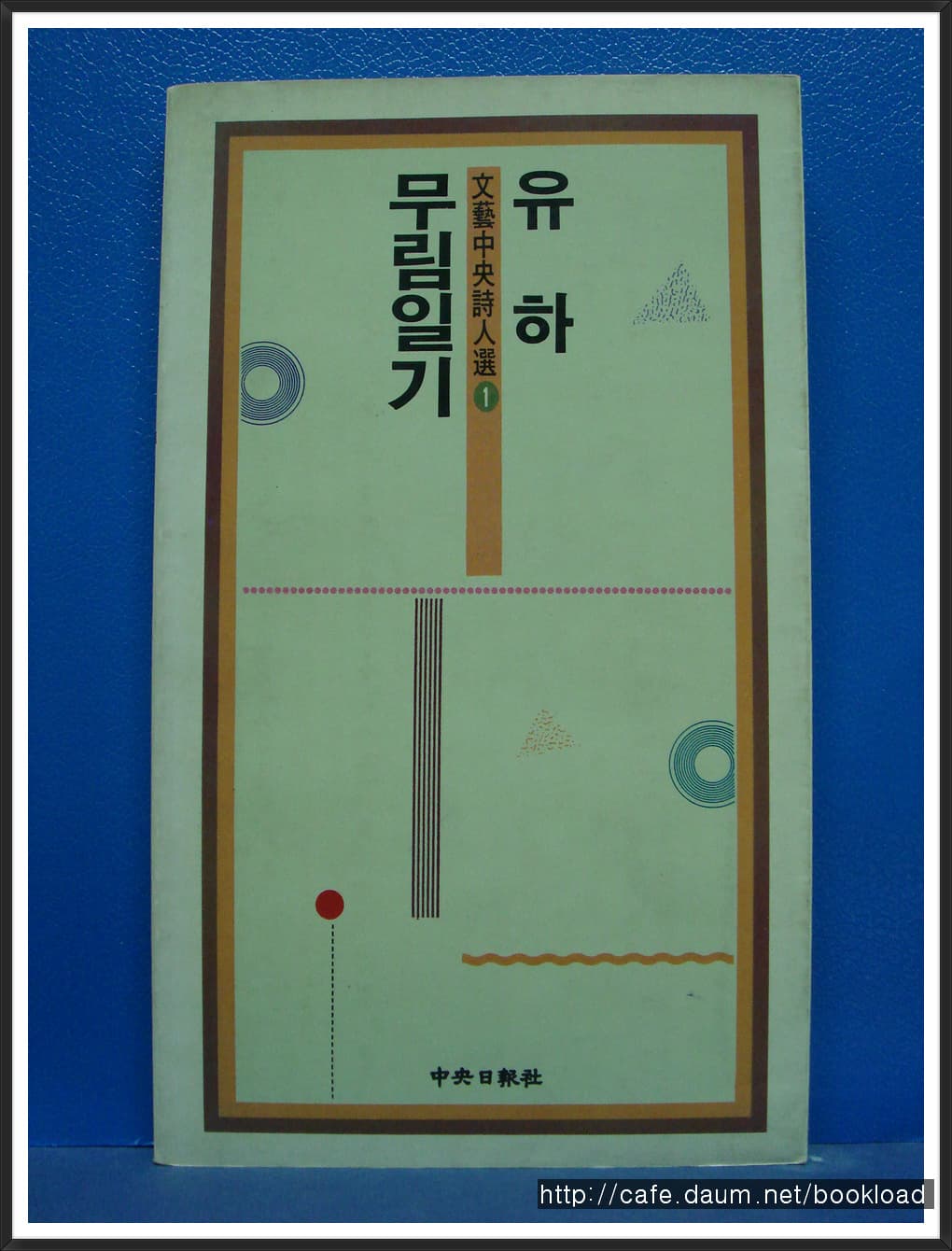 유하/무림일기(제1시집) 사진 1
