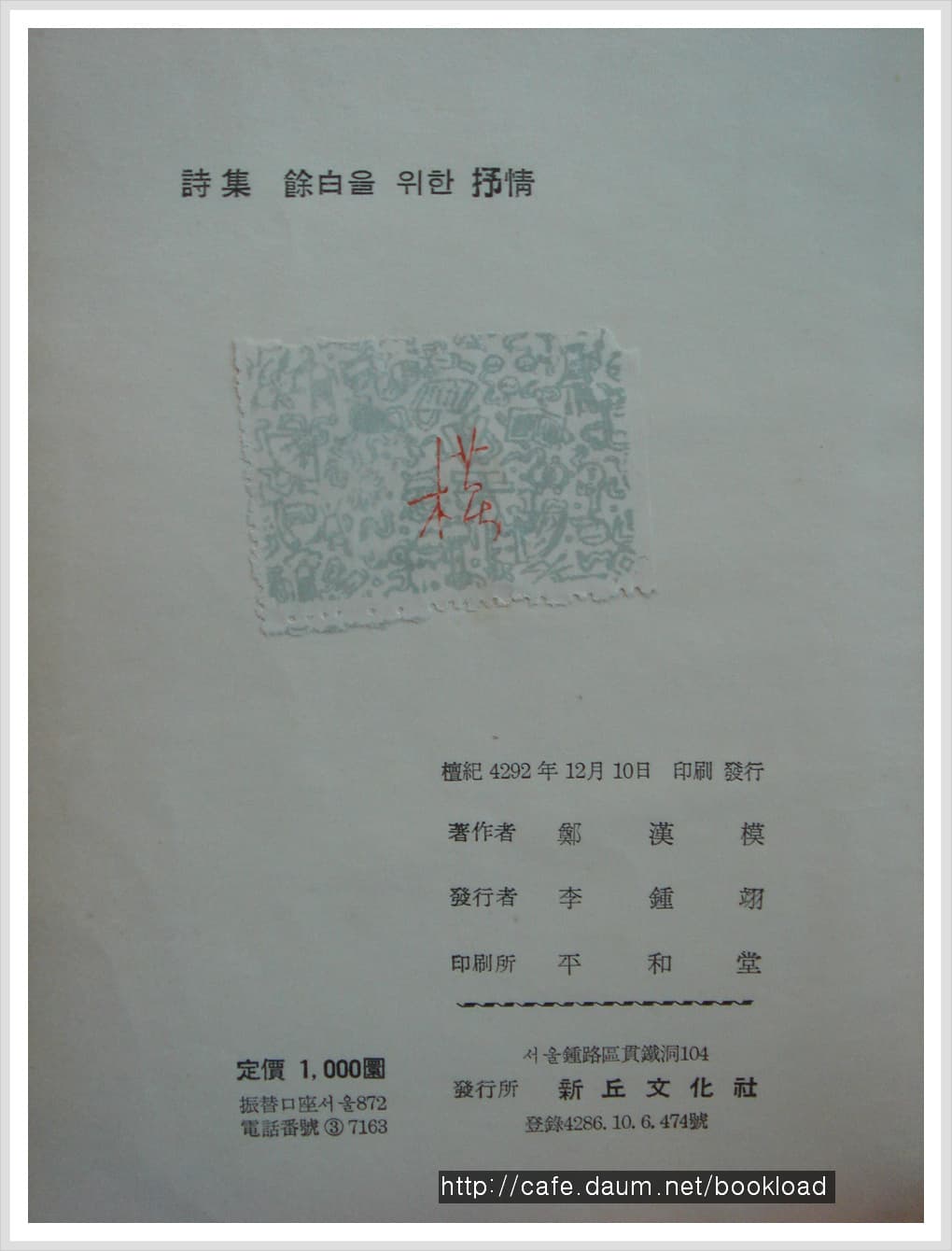 정한모 / 여백을 위한 서정 (제2시집 . 59년) 사진 1
