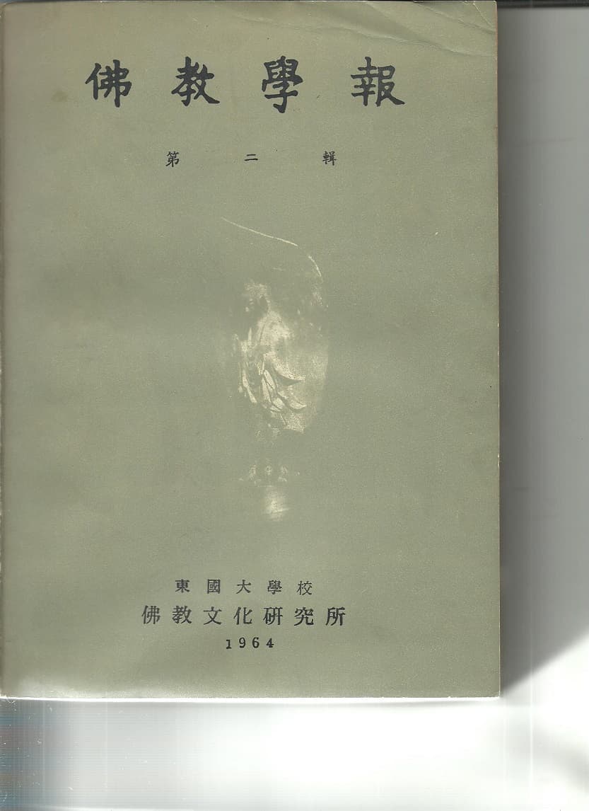 불교학보(佛敎學報)제2집 사진 1