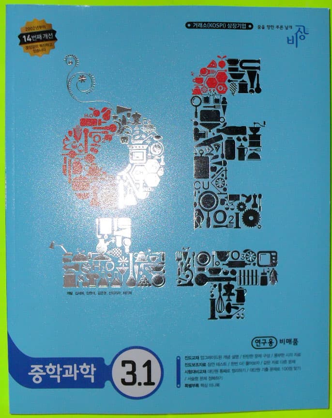 오투 중학과학 3-1(2010년판) 사진 1